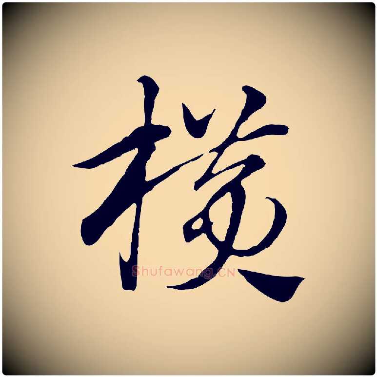 橫毛笔行楷写法,摘自元代赵孟頫急就章