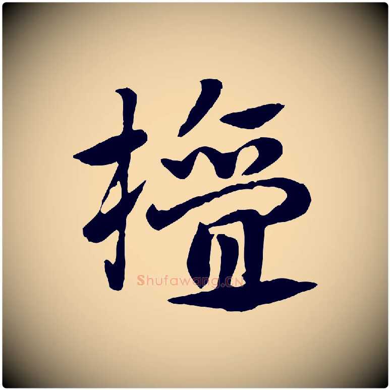 檀毛笔行楷写法,摘自元代赵孟頫急就章