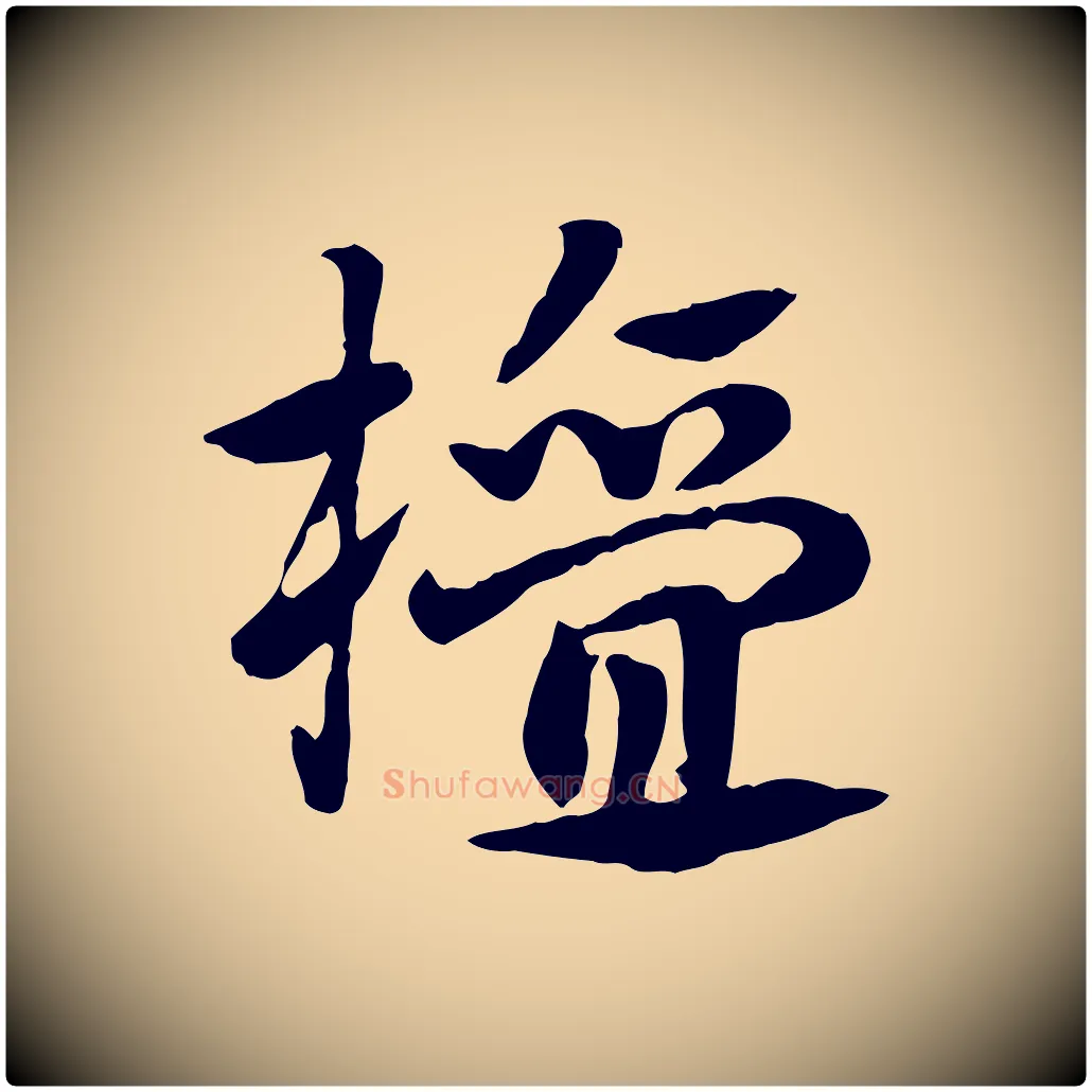 檀毛笔行楷写法,摘自元代赵孟頫急就章