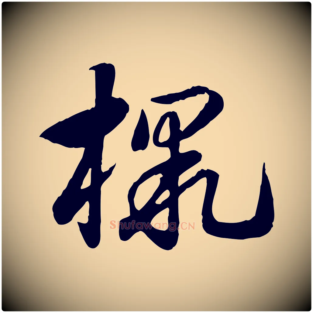檄毛笔行楷写法,摘自元代赵孟頫急就章
