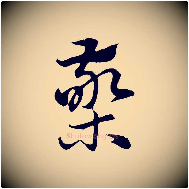 檠毛笔行楷写法,摘自元代赵孟頫急就章