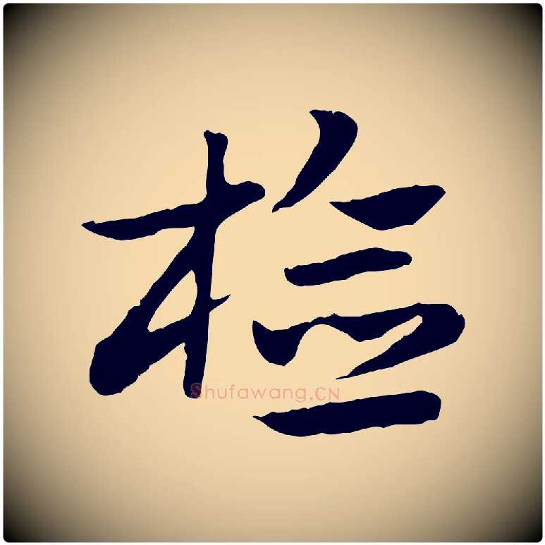 檢毛笔行楷写法,摘自元代赵孟頫急就章