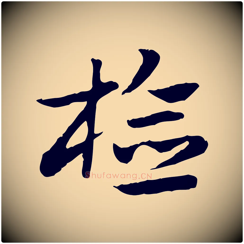 檢毛笔行楷写法,摘自元代赵孟頫急就章