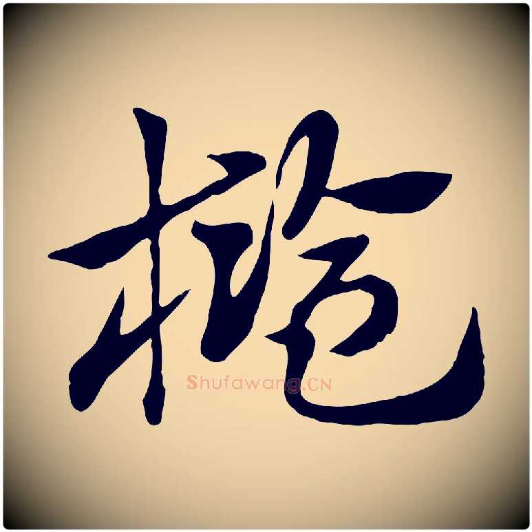 檻毛笔行楷写法,摘自元代赵孟頫急就章