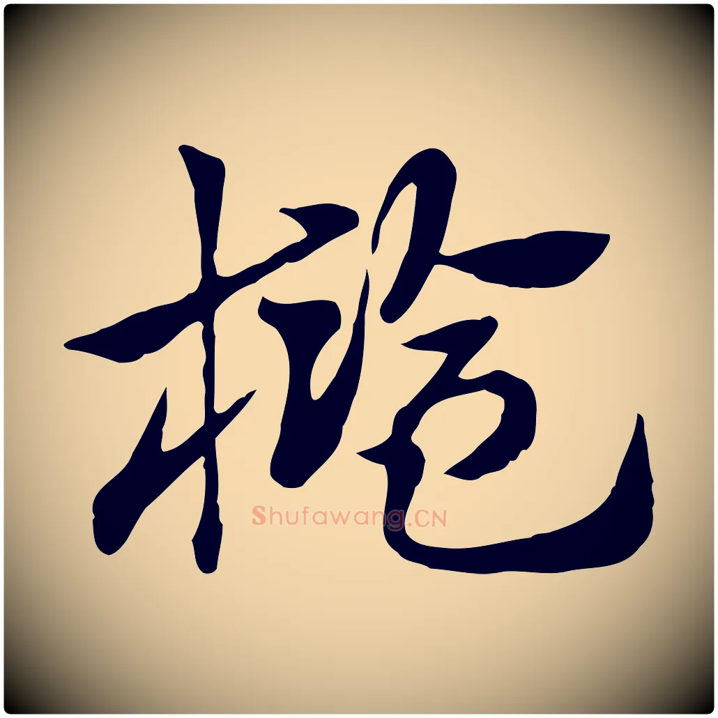 檻毛笔行楷写法,摘自元代赵孟頫急就章
