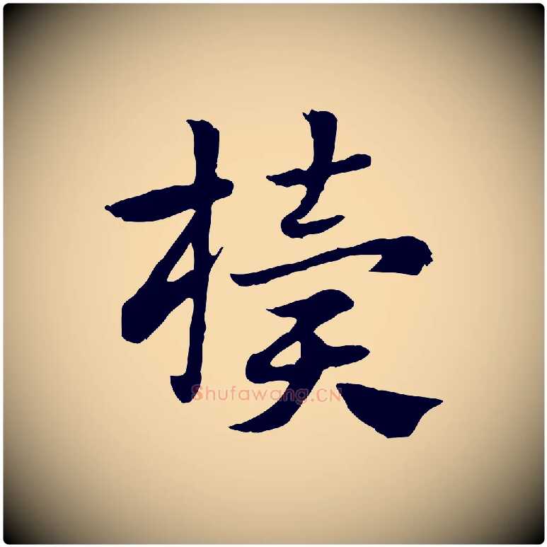 櫝毛笔行楷写法,摘自元代赵孟頫急就章