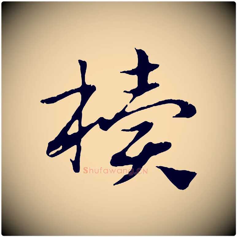 櫝毛笔行楷写法,摘自元代赵孟頫急就章