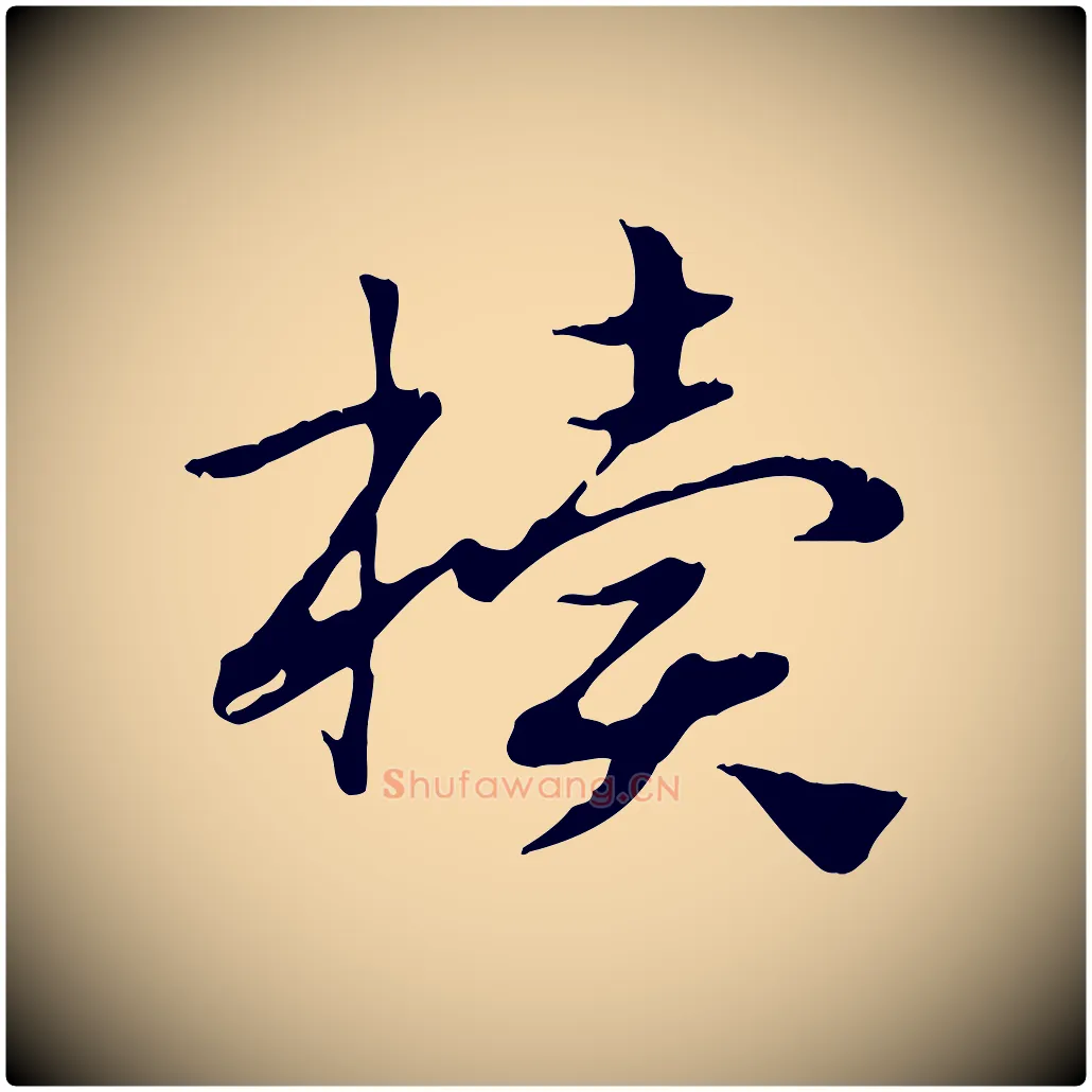 櫝毛笔行楷写法,摘自元代赵孟頫急就章