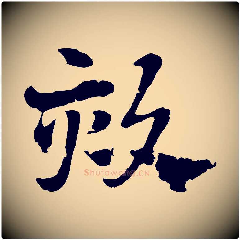 欬毛笔行楷写法,摘自元代赵孟頫急就章