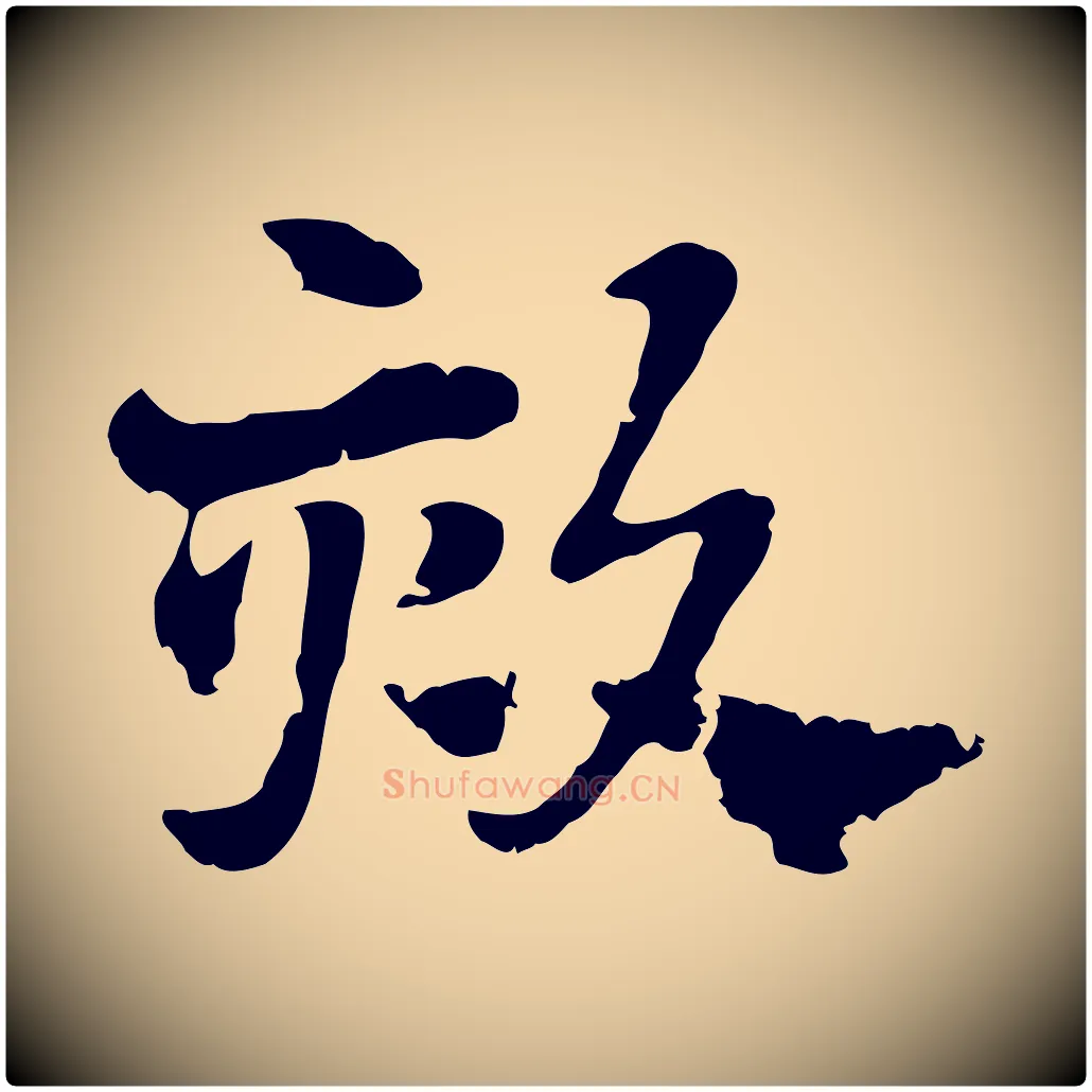 欬毛笔行楷写法,摘自元代赵孟頫急就章