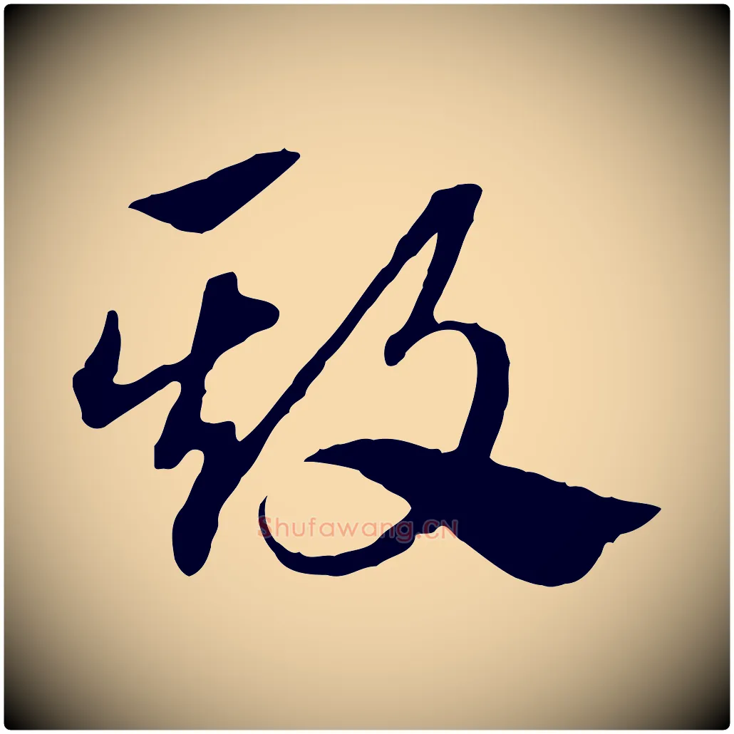 欺毛笔行楷写法,摘自元代赵孟頫急就章
