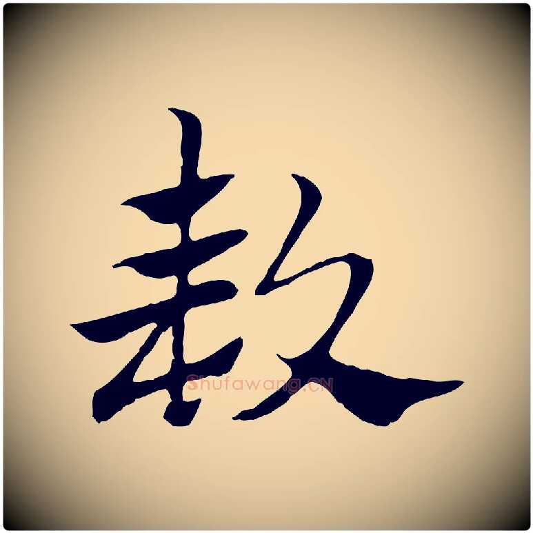 款毛笔行楷写法,摘自元代赵孟頫急就章