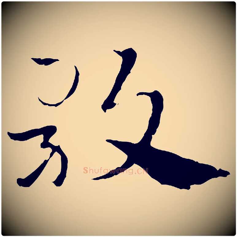 歌毛笔行楷写法,摘自元代赵孟頫急就章