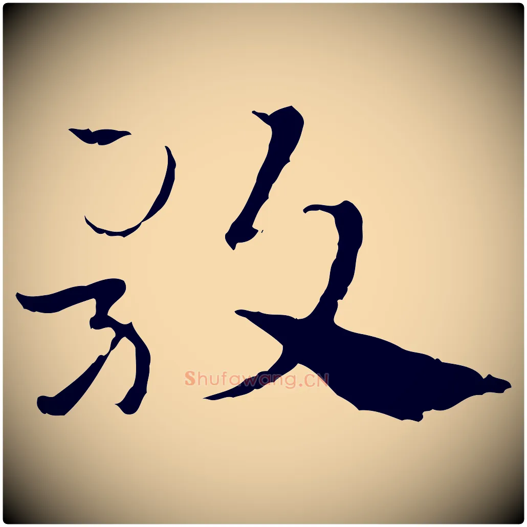 歌毛笔行楷写法,摘自元代赵孟頫急就章