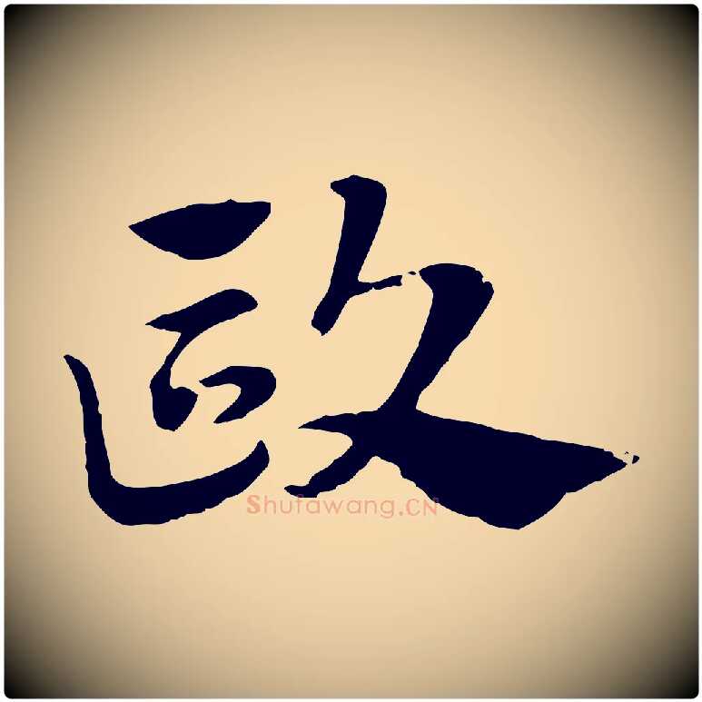 歐毛笔行楷写法,摘自元代赵孟頫急就章
