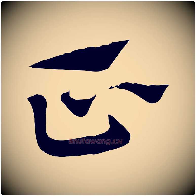 正毛笔行楷写法,摘自元代赵孟頫急就章