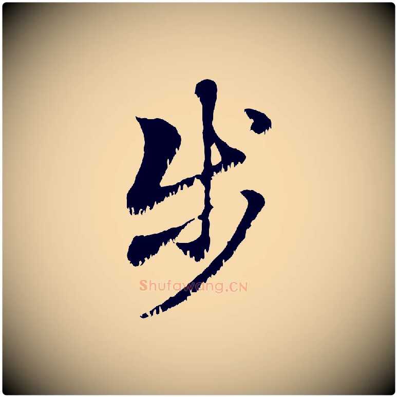 步毛笔行楷写法,摘自元代赵孟頫急就章