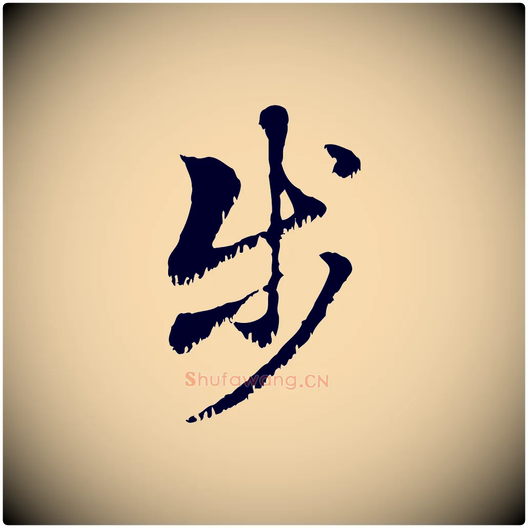 步毛笔行楷写法,摘自元代赵孟頫急就章