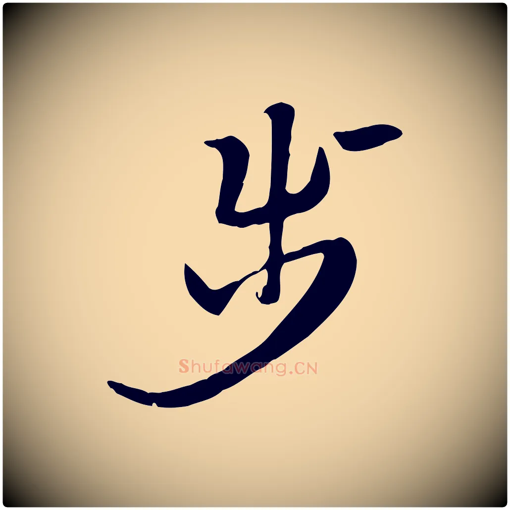步毛笔行楷写法,摘自元代赵孟頫急就章