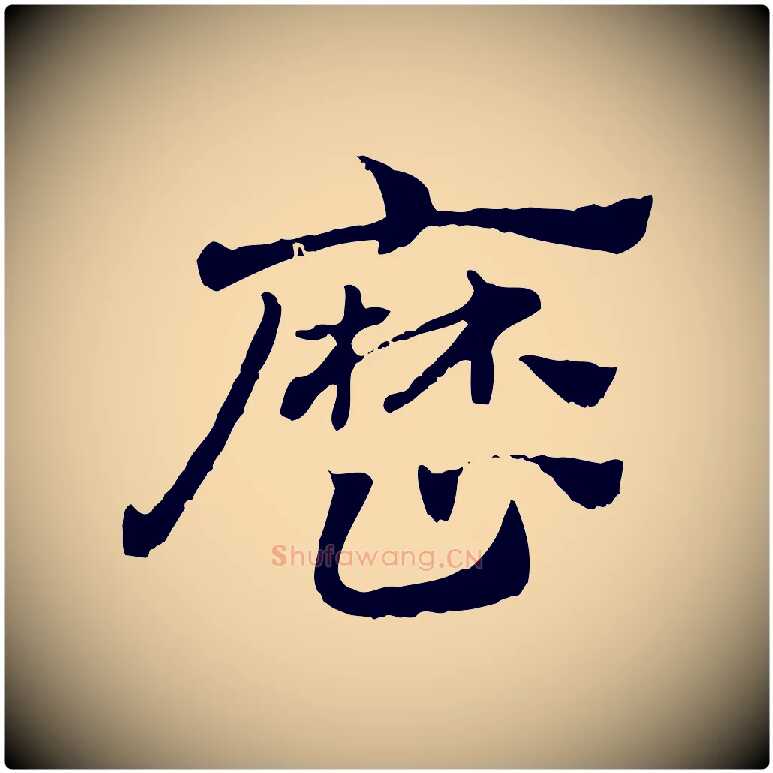 歷毛笔行楷写法,摘自元代赵孟頫急就章