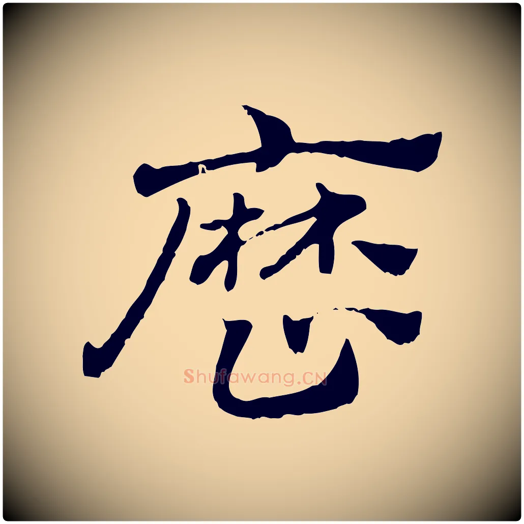 歷毛笔行楷写法,摘自元代赵孟頫急就章