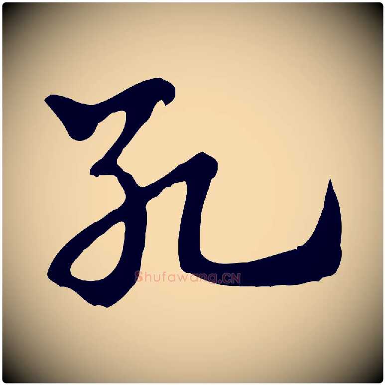 死毛笔行楷写法,摘自元代赵孟頫急就章