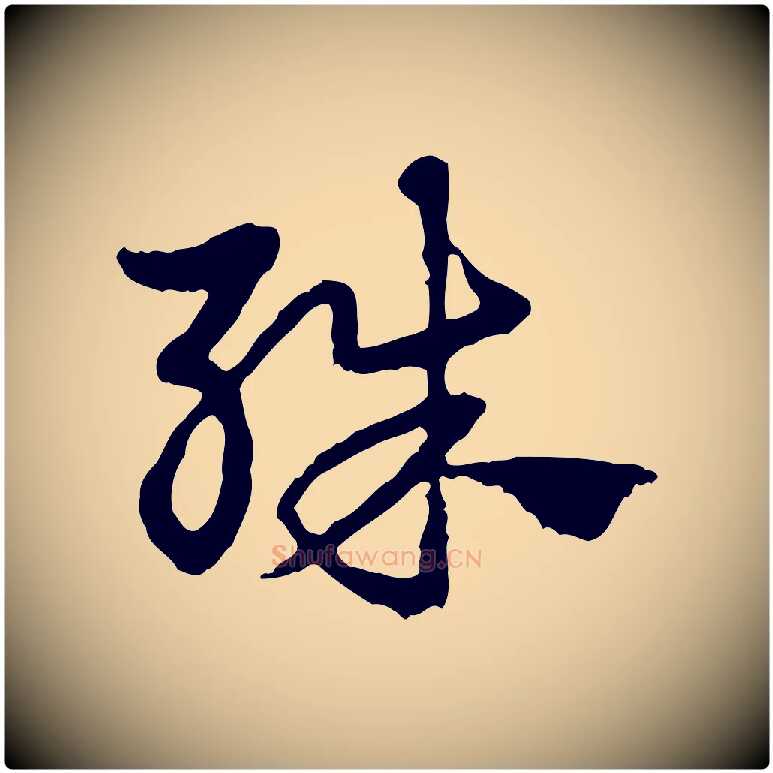 殊毛笔行楷写法,摘自元代赵孟頫急就章
