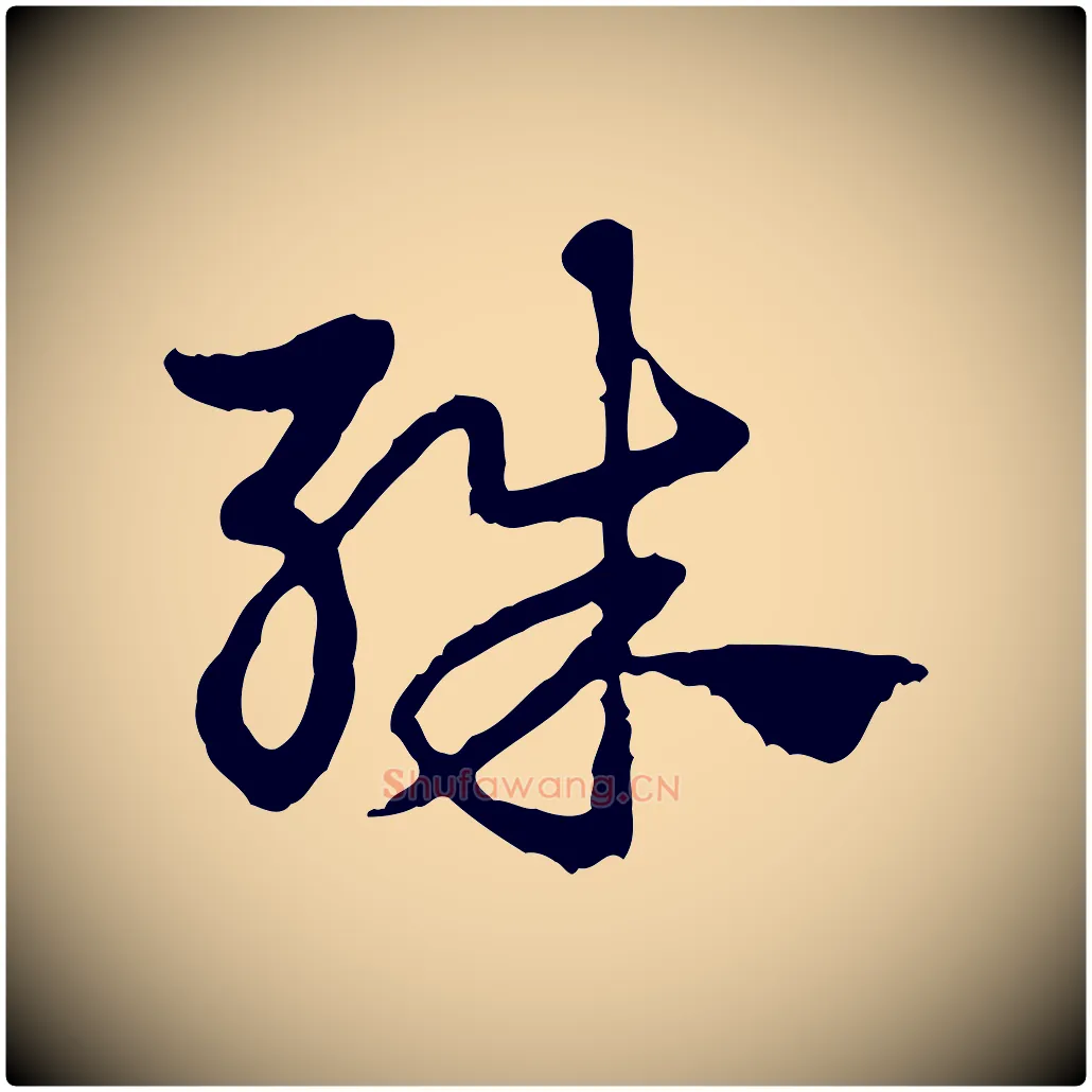 殊毛笔行楷写法,摘自元代赵孟頫急就章