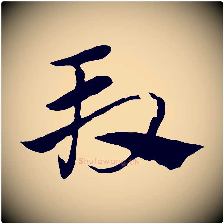 段毛笔行楷写法,摘自元代赵孟頫急就章