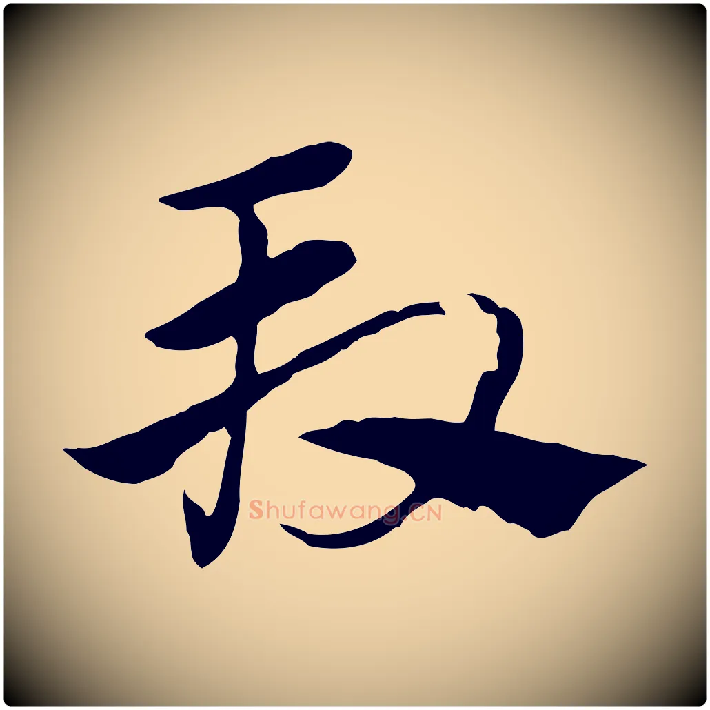 段毛笔行楷写法,摘自元代赵孟頫急就章