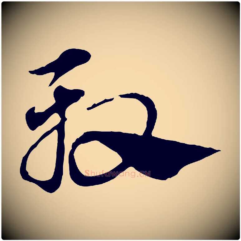 殷毛笔行楷写法,摘自元代赵孟頫急就章