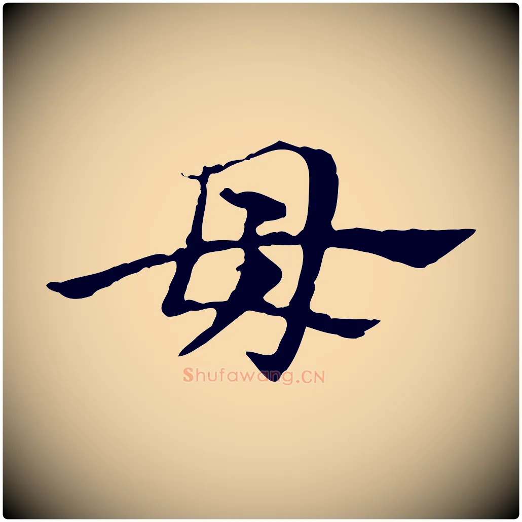 母毛笔行楷写法,摘自元代赵孟頫急就章