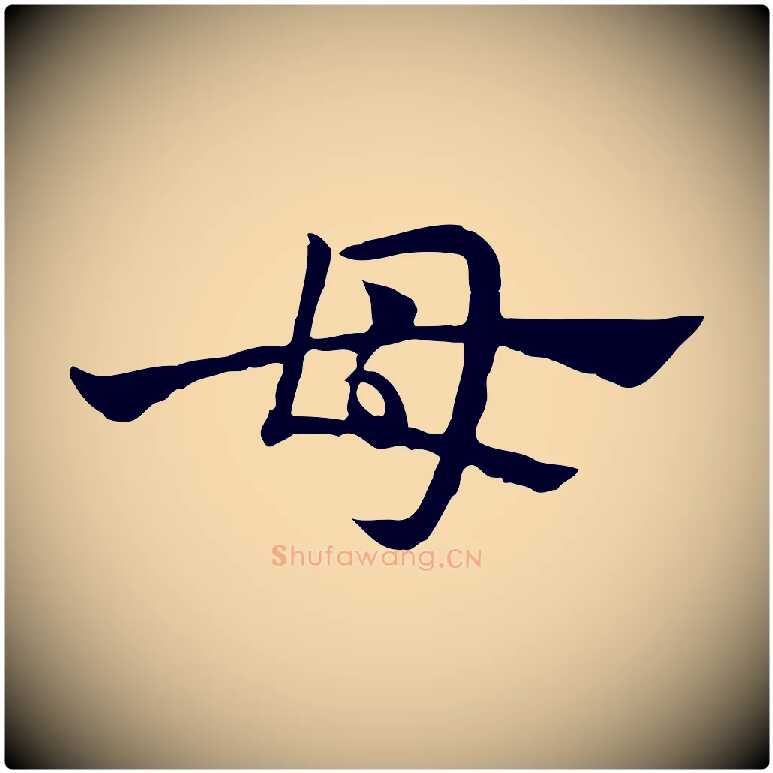 母毛笔行楷写法,摘自元代赵孟頫急就章