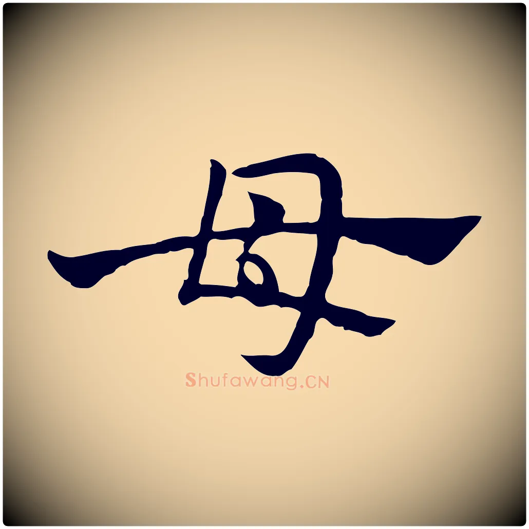 母毛笔行楷写法,摘自元代赵孟頫急就章