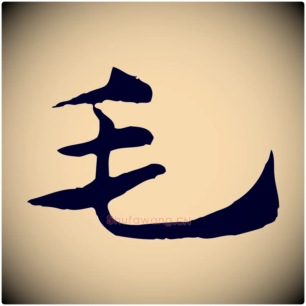 毛毛笔行楷写法,摘自元代赵孟頫急就章