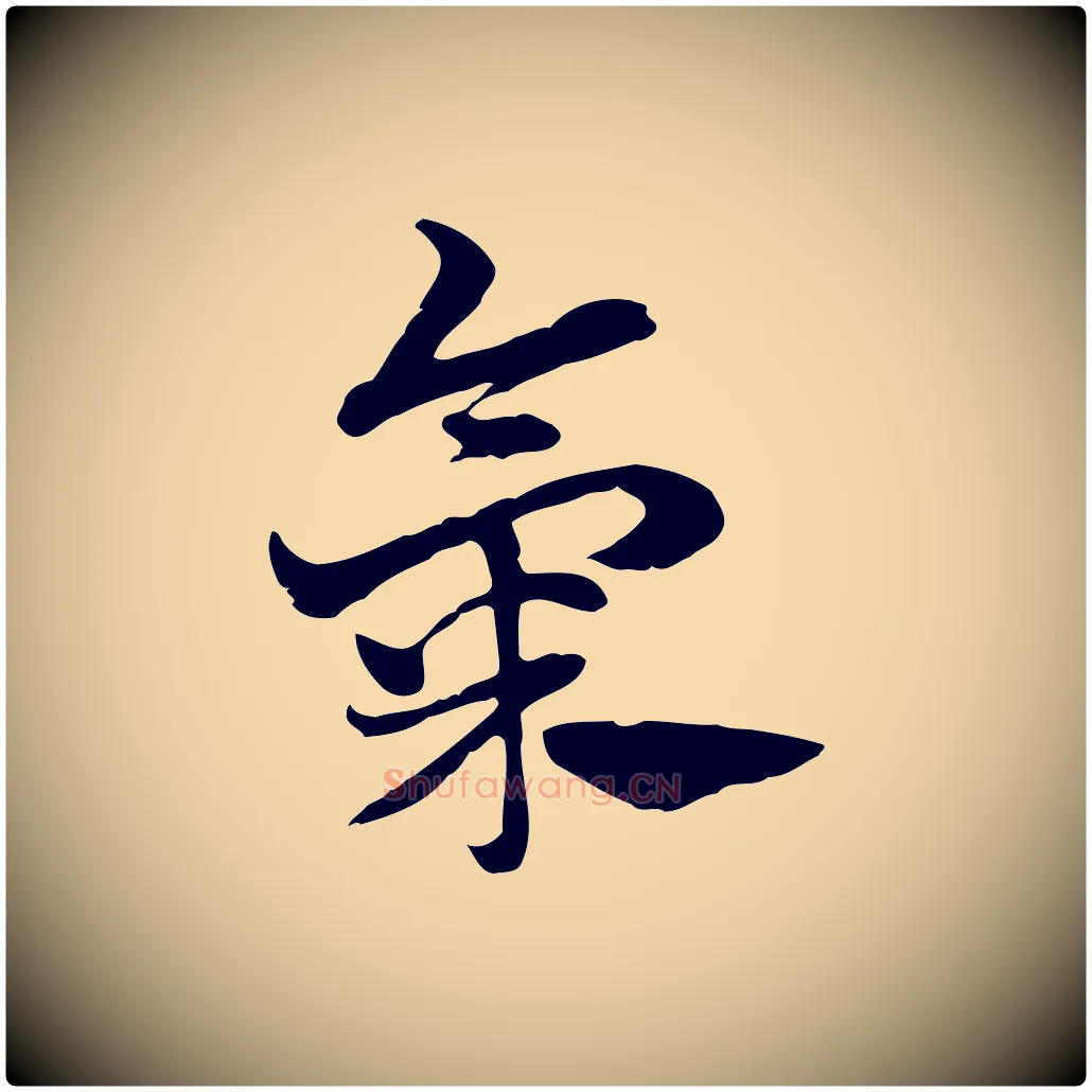 氣毛笔行楷写法,摘自元代赵孟頫急就章