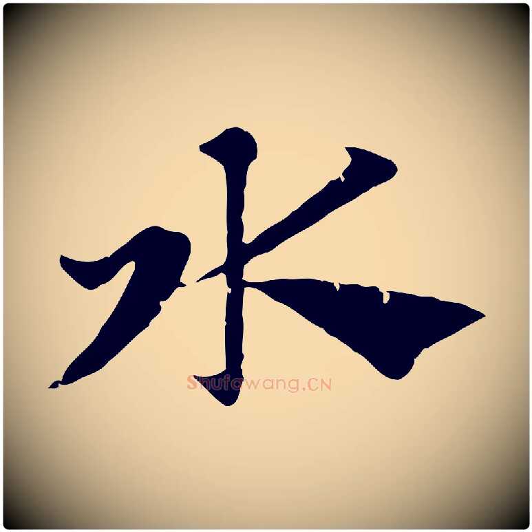 水毛笔行楷写法,摘自元代赵孟頫急就章