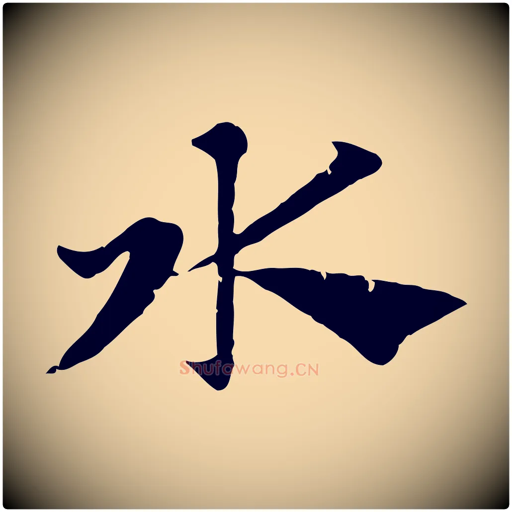 水毛笔行楷写法,摘自元代赵孟頫急就章
