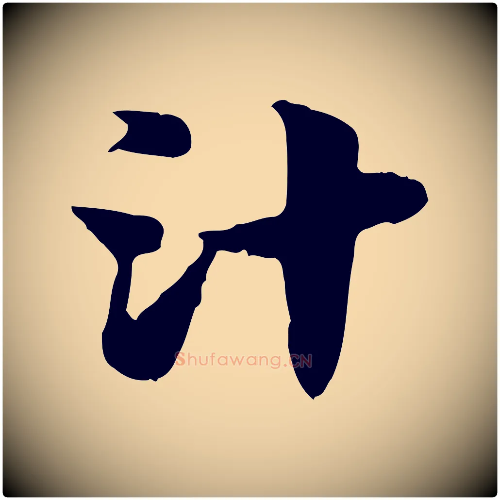 汁毛笔行楷写法,摘自元代赵孟頫急就章
