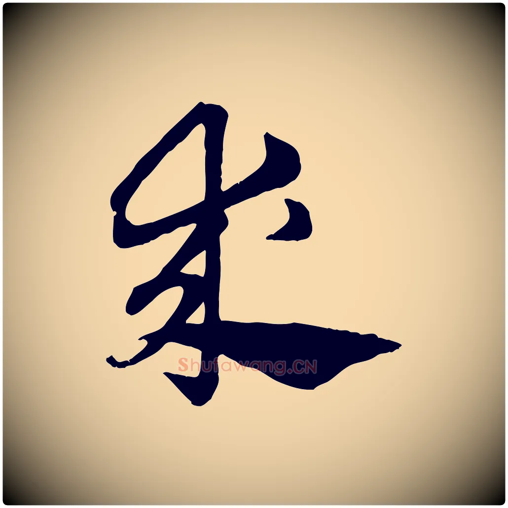 求毛笔行楷写法,摘自元代赵孟頫急就章