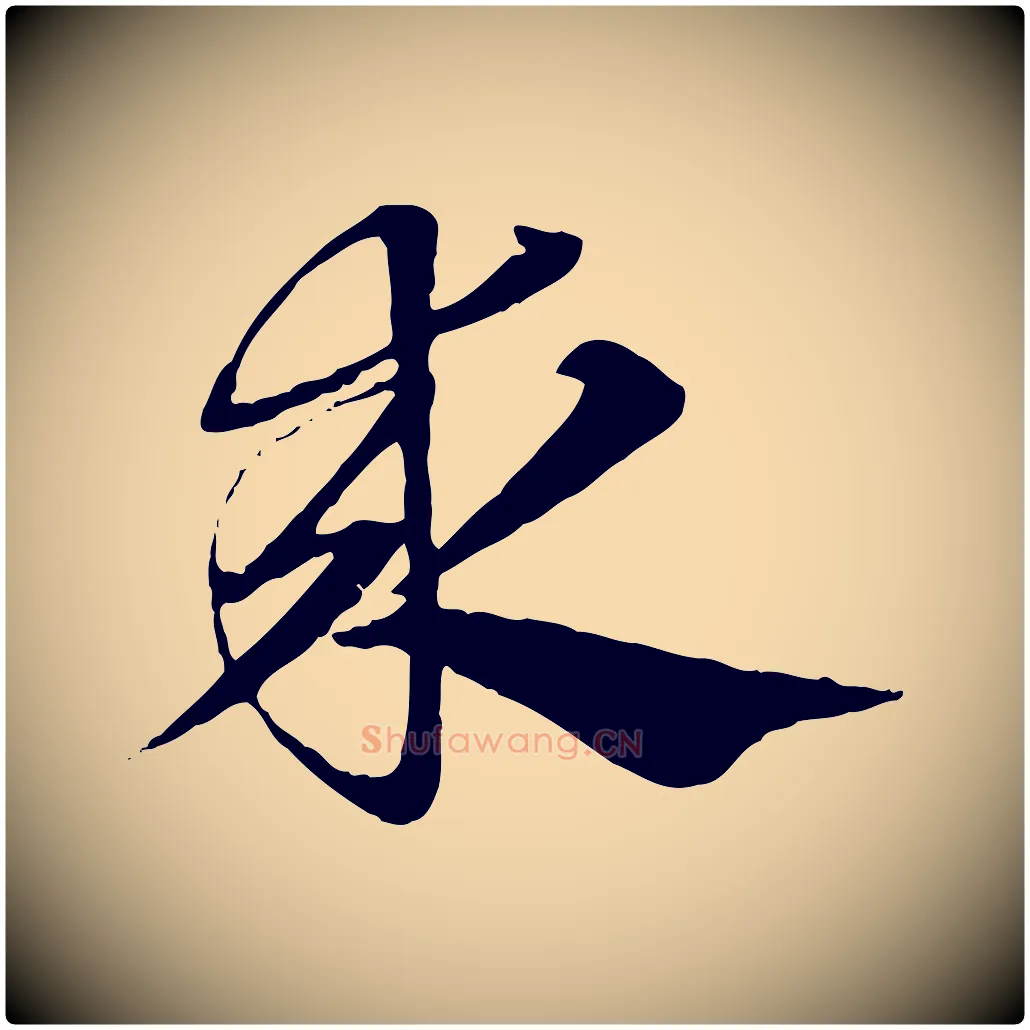 求毛笔行楷写法,摘自元代赵孟頫急就章