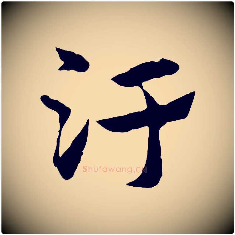 汙毛笔行楷写法,摘自元代赵孟頫急就章