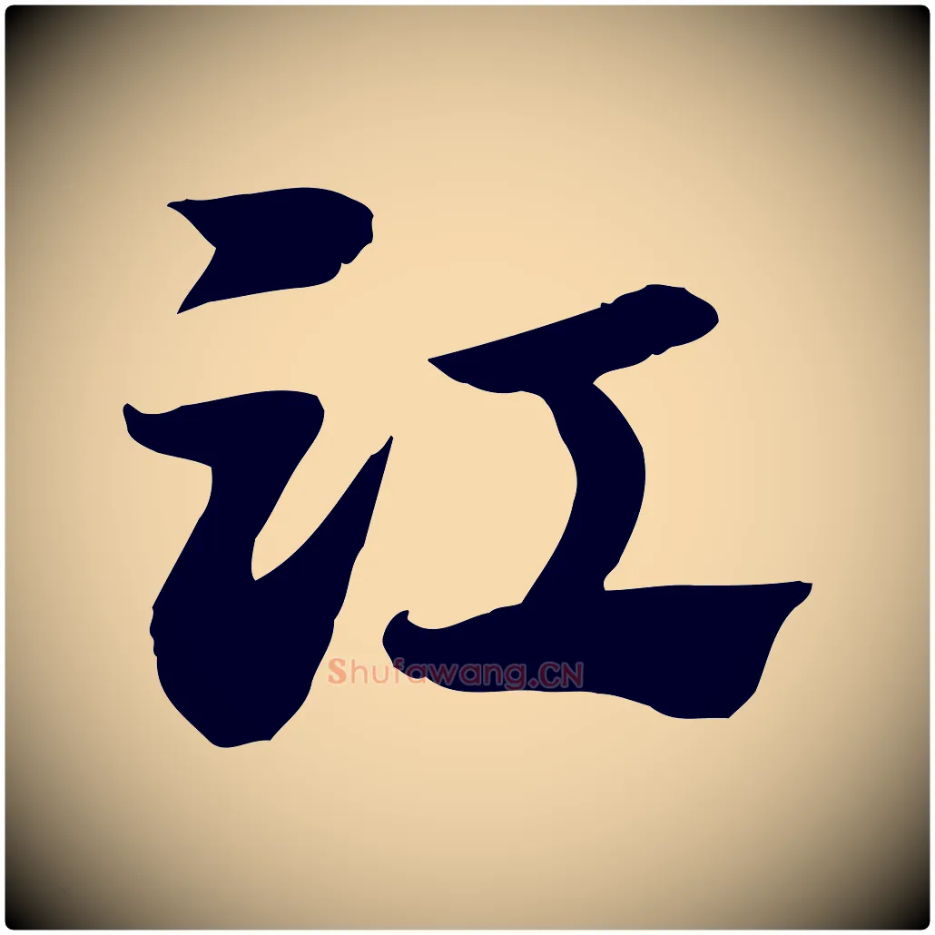 江毛笔行楷写法,摘自元代赵孟頫急就章