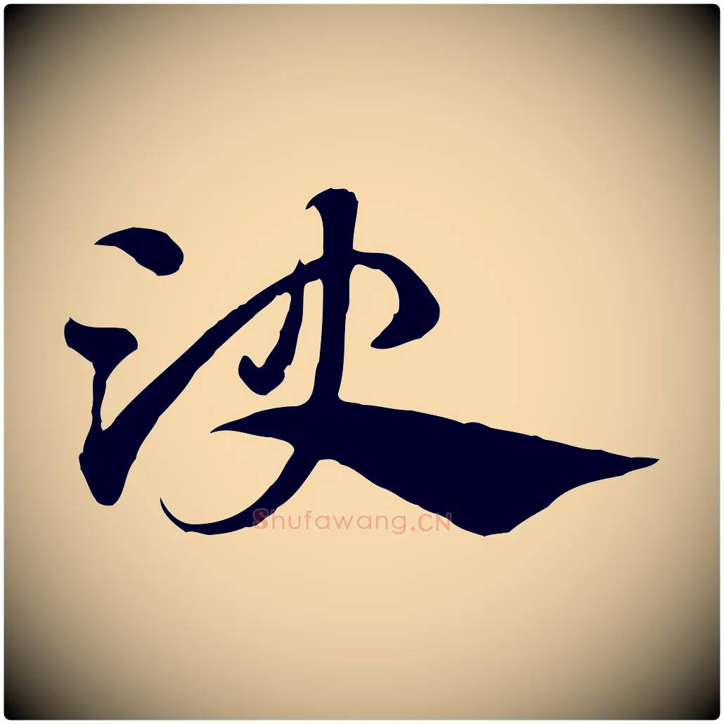 決毛笔行楷写法,摘自元代赵孟頫急就章