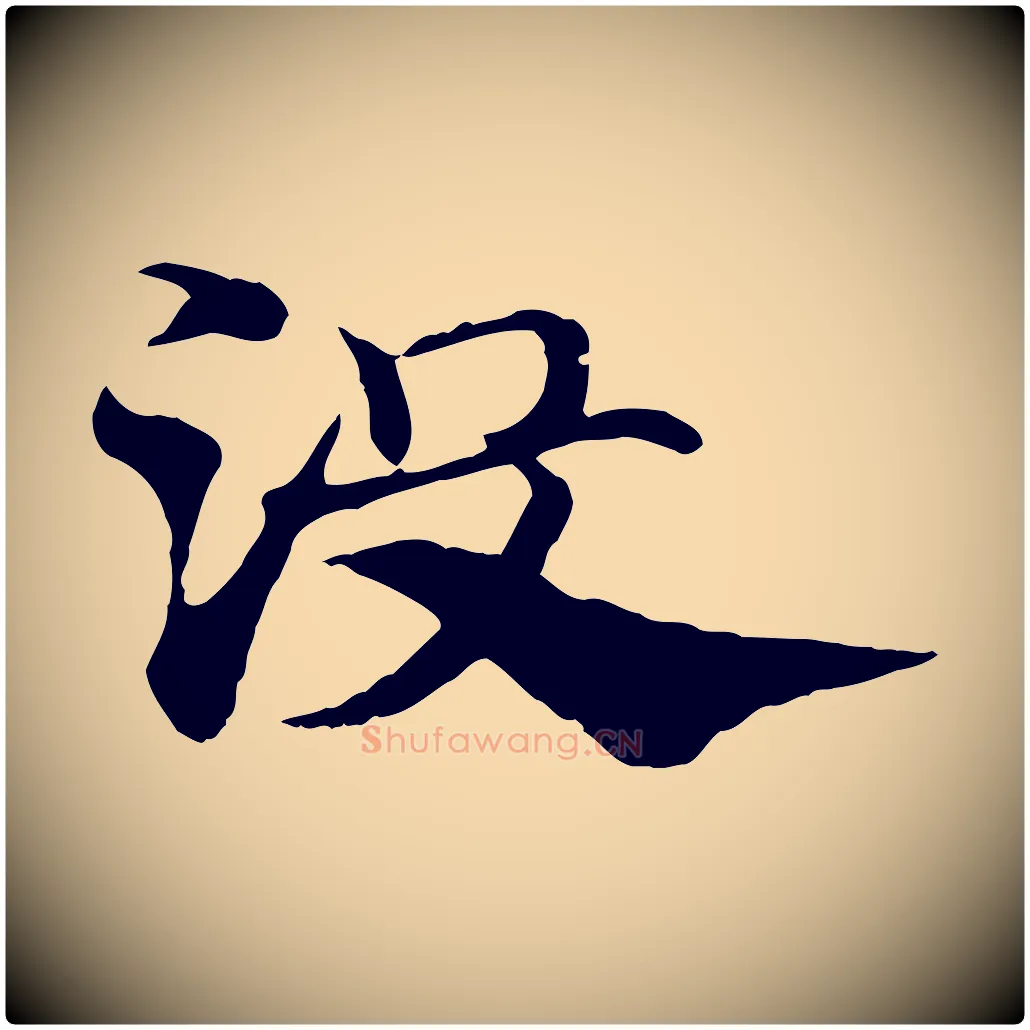 沒毛笔行楷写法,摘自元代赵孟頫急就章
