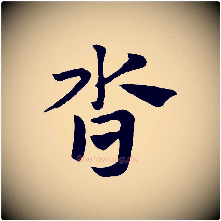 沓毛笔行楷写法,摘自元代赵孟頫急就章