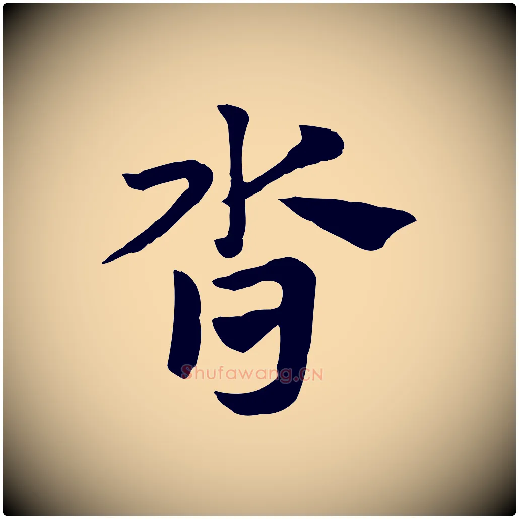沓毛笔行楷写法,摘自元代赵孟頫急就章