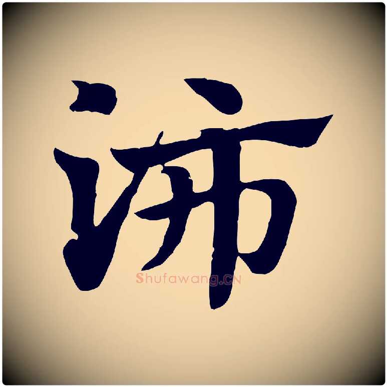 沛毛笔行楷写法,摘自元代赵孟頫急就章