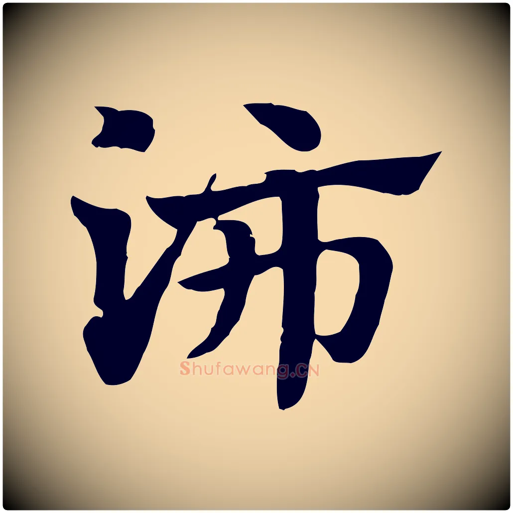沛毛笔行楷写法,摘自元代赵孟頫急就章