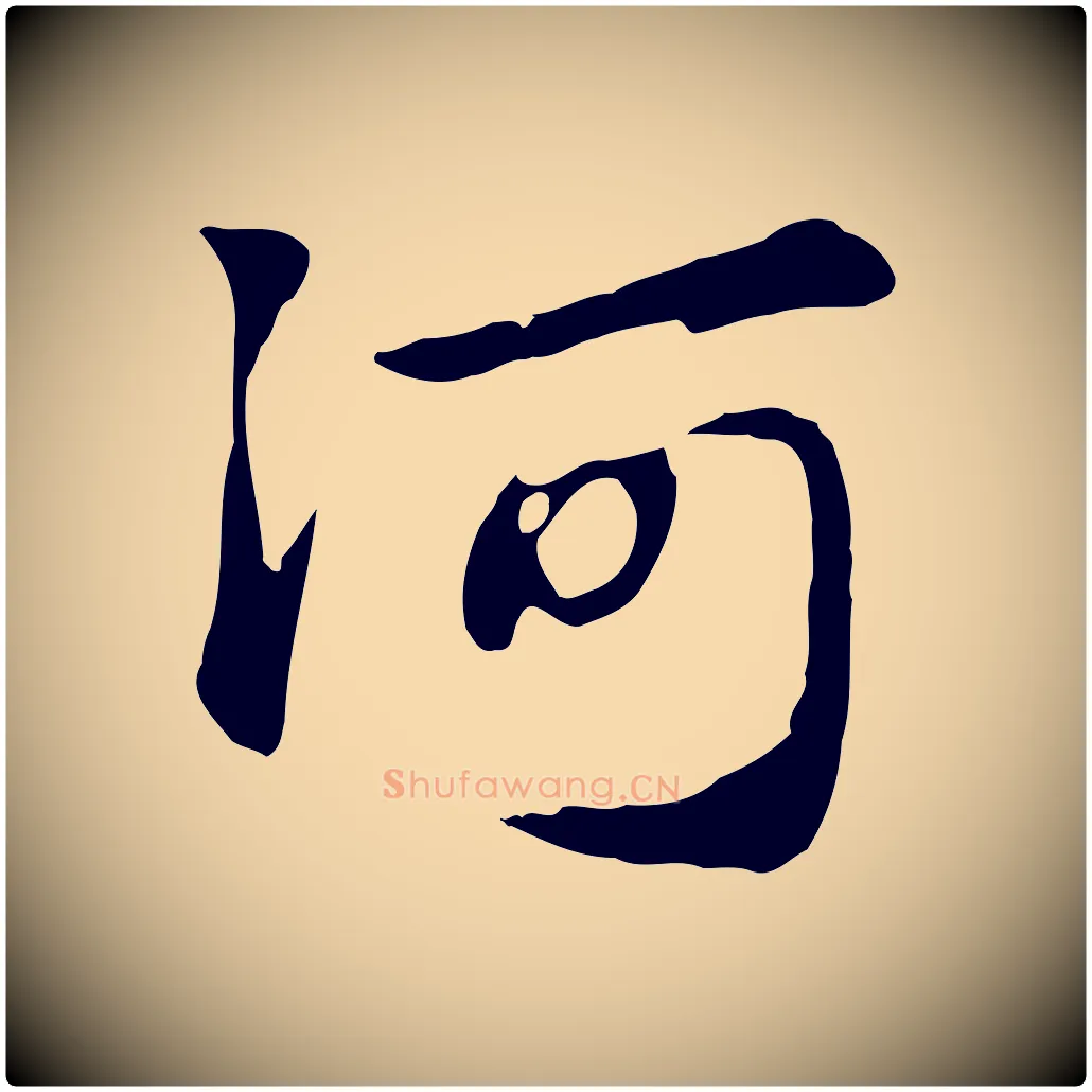 河毛笔行楷写法,摘自元代赵孟頫急就章